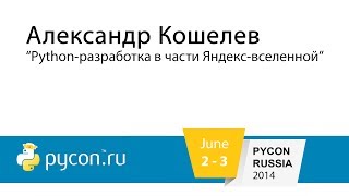 А.Кошелев - Python-разработка в части Яндекс-вселенной
