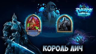Hearthstone - Разбойник vs Король Лич