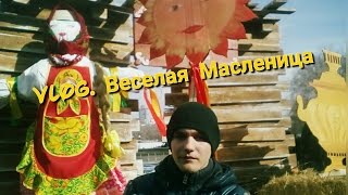 Vlog: МАСЛЕНИЦА. РАЗДЕЛСЯ ДО ГОЛА