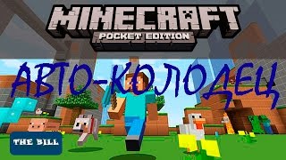 БЕСКОНЕЧНЫЙ КОЛОДЕЦ В МАЙНКРАФТ ПЕ 0.14.0 / 0.15.0 МЕХАНИЗМЫ #23