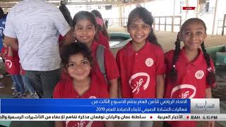 "السادسة" الإتحاد الرياضي للأمن العام يختتم الاسبوع الثالث من فعاليات النشاط الصيفي
