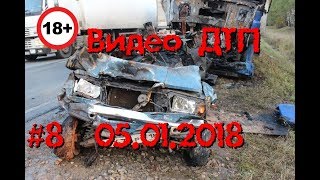 05.01.2018 Подборка ДТП Видео. Аварии на дороге 18+ Выпуск #8 январь 2018, 2017