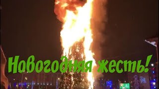 Новогодняя жесть!
