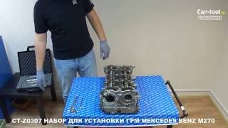 CT-Z0307 НАБОР ДЛЯ УСТАНОВКИ ГРМ MERCEDES BENZ M270