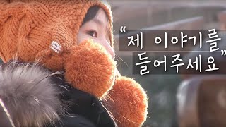 "제 이야기를 들어주세요" 감동 리얼리티 영상