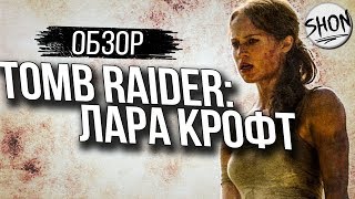 Tomb Raider: Лара Крофт - Обзор фильма [Перезагрузка]