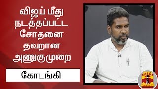 விஜய் மீது நடத்தப்பட்ட சோதனை தவறான அணுகுமுறை  - கோடங்கி, சினிமா பத்திரிகையாளர்