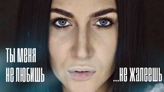 Ты меня не любишь, не жалеешь...