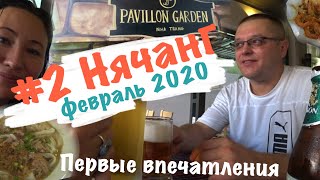 #2 Нячанг, февраль 2020. Гостиница Pavillon Garden. Удивляемся дешевизне пива. Суп Фо не впечатлил.