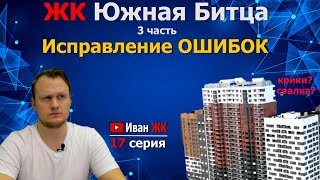 ? ЖК Южная Битца | 3 часть | Крики Восточное Бутово | Иван ЖК