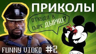 ПОДБОРКА ПРИКОЛОВ #2 / дырки в сыре / BEST FUNNY VIDEO #2