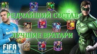 Лучшие Вратари. Редчайший состав. Fifa Mobile