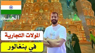 كيف شكل المولات في بنغالور الهند