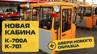 Кабина Кировец К 700А, К 701 новая, улучшенная Агромаш + Двери нового образца