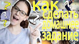 как сделать домашнее задание?:о