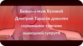 Бывший муж Бузовой Дмитрий Тарасов доволен скромными тратами нынешней супруги