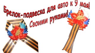 Брелок-подвеска для авто  канзаши к 9 мая!  Своими руками Мастер-класс ко  Дню Победы!
