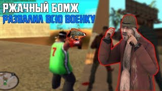 Advance Rp Red - РЖАЧНЫЙ БОМЖ РАЗВАЛИЛ ВСЮ ВОЕНКУ