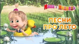 Маша и Медведь -⛱  Песни про лето ?