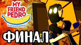 ФИНАЛ • My Friend Pedro 7