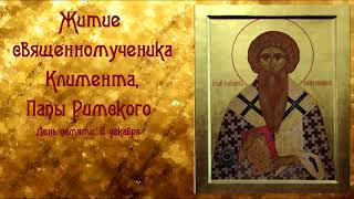 Житие священномученика Климента Папы Римского