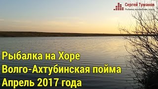 Рыбалка на Хоре. Волго-Ахтубинская пойма, апрель 2017