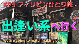 フィリピンひとり旅　出会い系の店Ⓖポイントへ行ったけど・・Gpoint Philippines Manila Ermita