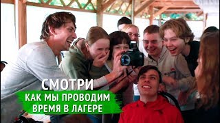 Что ждет участников в детском лагере Лидерлайф