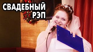 Рэп от невесты жены на свадьбе
