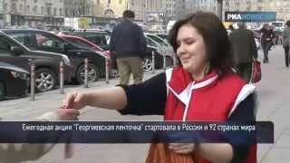 Тысячи георгиевских ленточек раздали В Москве