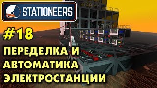 Stationeers #18 ПЕРЕДЕЛКА И АВТОМАТИКА ЭЛЕКТРОСТАНЦИИ. Прохождение и выживание в Стейшнирс.
