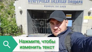 Кунгурская леденая пещера