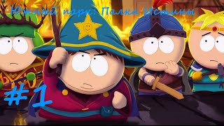 Летсплей #01 -- «South Park The Stick of Truth» | «Южный парк: Палка Истины»