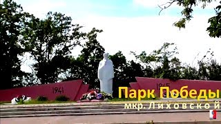 Парк Победы. мкр.Лиховской. Каменск-Шахтинский. ЛИХАЯ. автор. Арон Моисеевич.