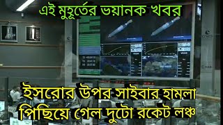 এই মুহূর্তের ভয়ানক খবর, ইসরোর উপর সাইবার হামলা পিছিয়ে গেল দুটো রকেট লঞ্চ, cyber attack on isro,