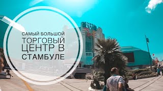САМЫЙ БОЛЬШОЙ ТОРГОВЫЙ ЦЕНТР В СТАМБУЛЕ / ШОПИНГ В СТАМБУЛЕ / ТОРГОВЫЙ ЦЕНТР ДЖЕВАХИР CEVAHİR