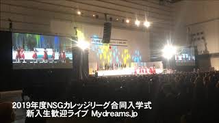 2019年度NSGカレッジリーグ入学式　マイドリ　歓迎ライブ①