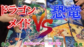 ドラゴンメイドVS恐竜　第６回わいぴー杯　予選３回戦B卓