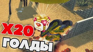 ЗАВТРА х20 ГОЛДЫ | ДЕНЬ СВЯТОГО ВАЛЕНТИНА | ТАНКИ ОНЛАЙН