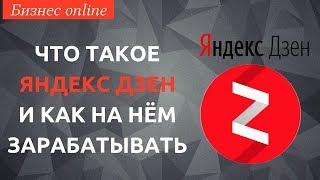 Яндекс Дзен что это такое. Как зарабатывать на Яндекс Дзен