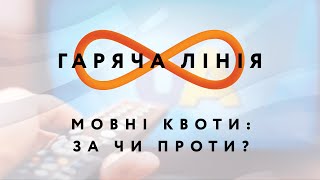 Мовні квоти: за чи проти? – Гаряча лінія // 13.05.2020