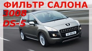 Замена салонного фильтра Пежо 3008, Ситроен DS 5