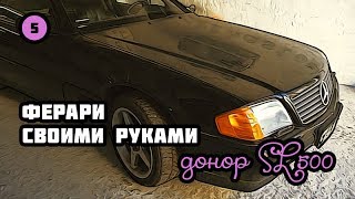 ФЕРРАРИ СВОИМИ РУКАМИ. ДОНОР sl 500