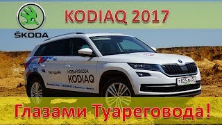 Skoda KODIAQ 2017 - Правда изнутри / Обзор и тест-драйв глазами Туареговода