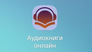 Приложение для Android. Аудиокниги онлайн
