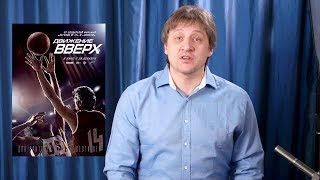 "Движение вверх" - Режиссерский разбор.