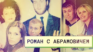 РОМАН С АБРАМОВИЧЕМ
