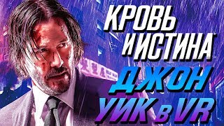 Blood & Truth [Кровь и Истина] ● Прохождение #1 ● ДЖОН УИК В PLAYSTATION VR!