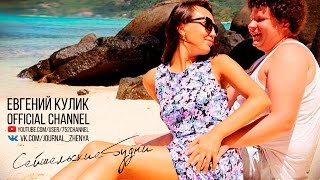 Евгений Кулик. Сейшельские будни (Выпуск от 6 июня 2015)