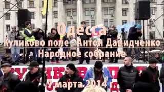 Одесса  Куликово поле  Народное собрание   А Давидченко 9 03 2014